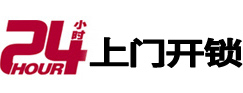 泉山24小时锁行